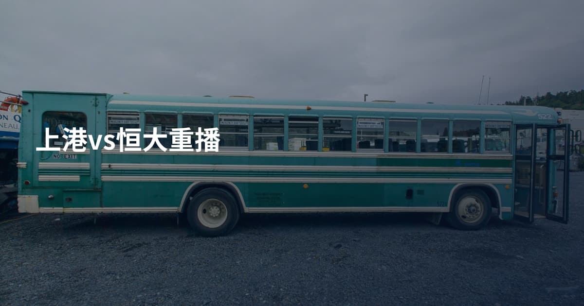 上港vs恒大重播
