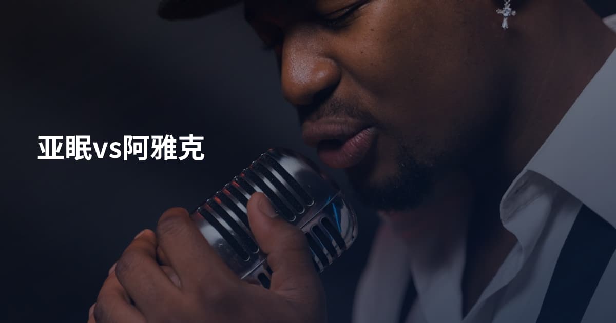 亚眠vs阿雅克