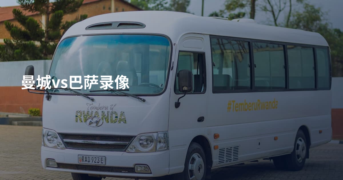 曼城vs巴萨录像