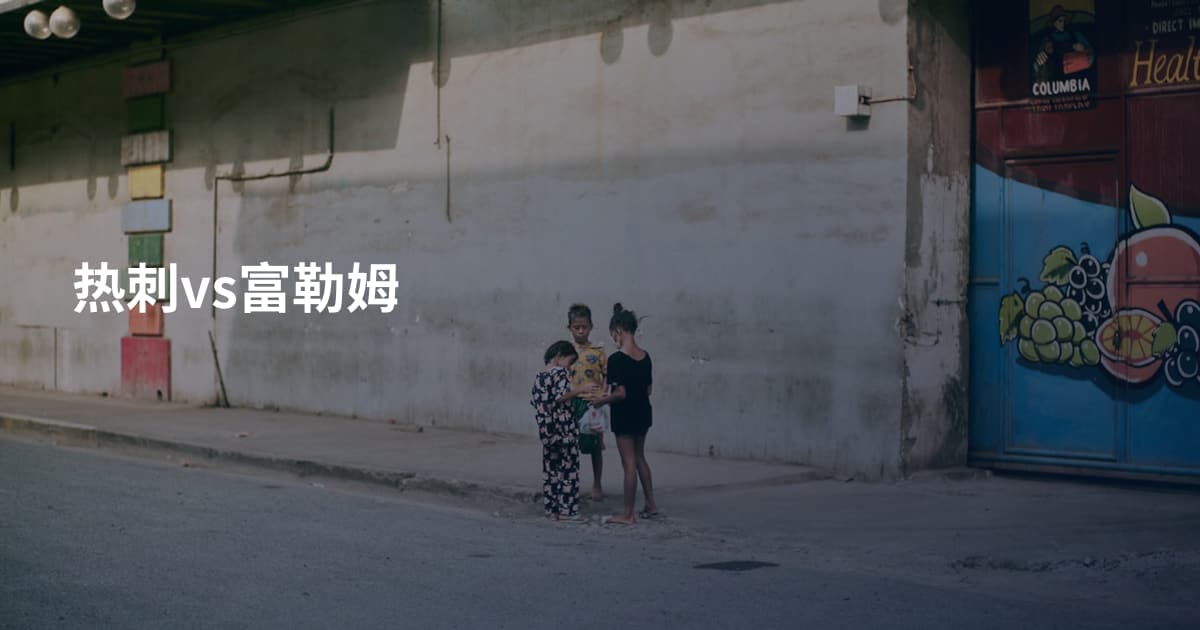 热刺vs富勒姆