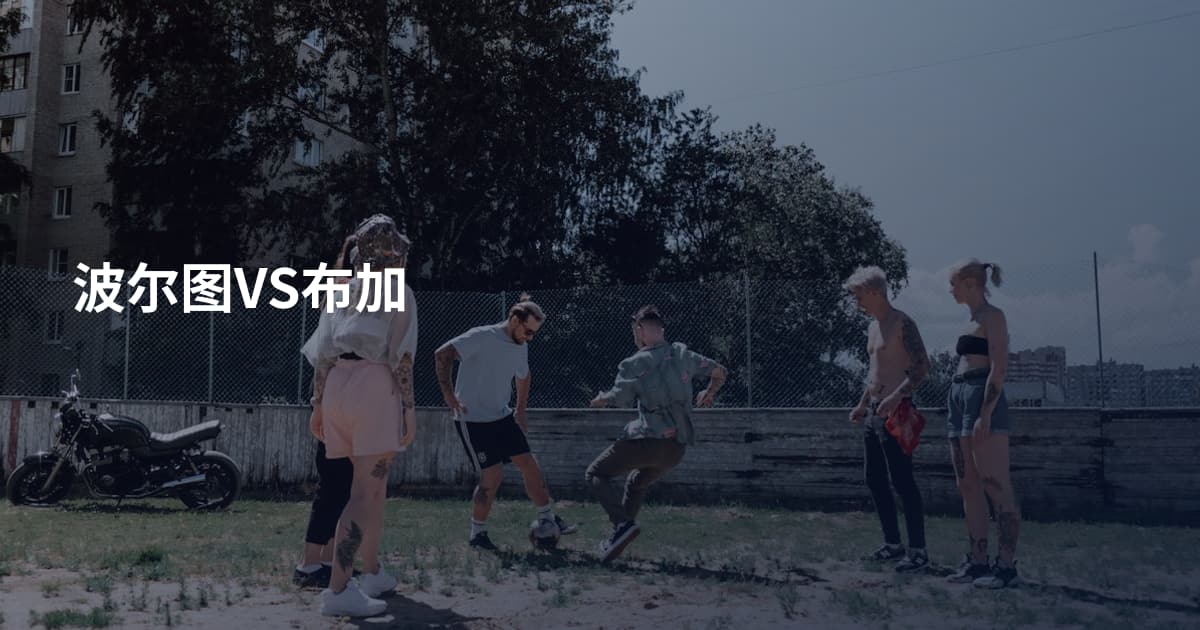 波尔图VS布加