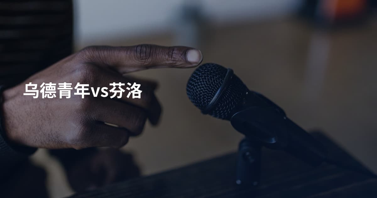 乌德青年vs芬洛