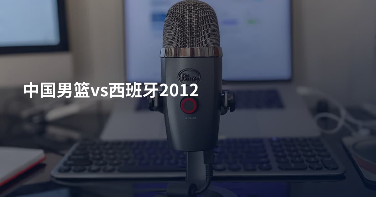 中国男篮vs西班牙2012