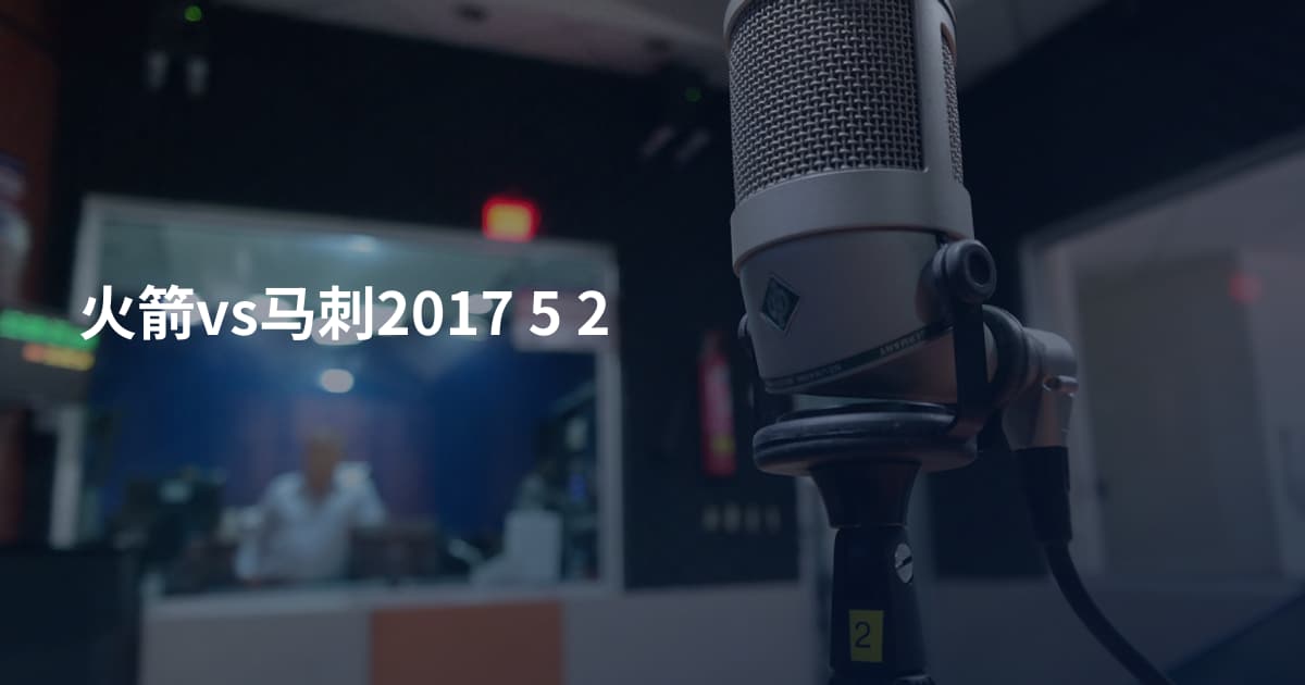 火箭vs马刺2017 5 2