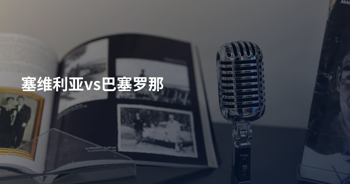 塞维利亚vs巴塞罗那