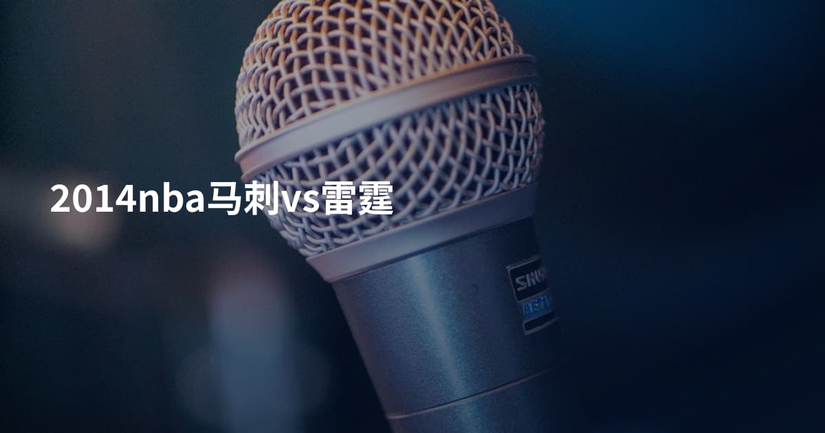 2014nba马刺vs雷霆