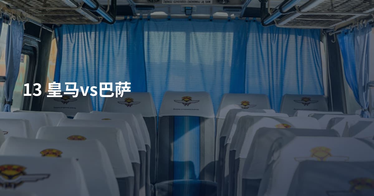 13 皇马vs巴萨