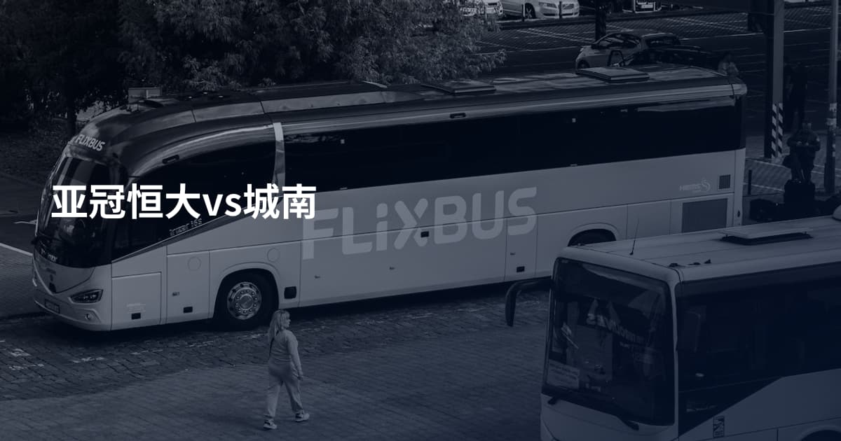 亚冠恒大vs城南