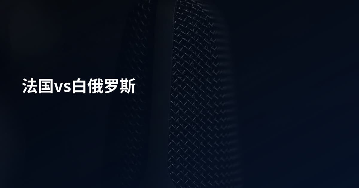 法国vs白俄罗斯