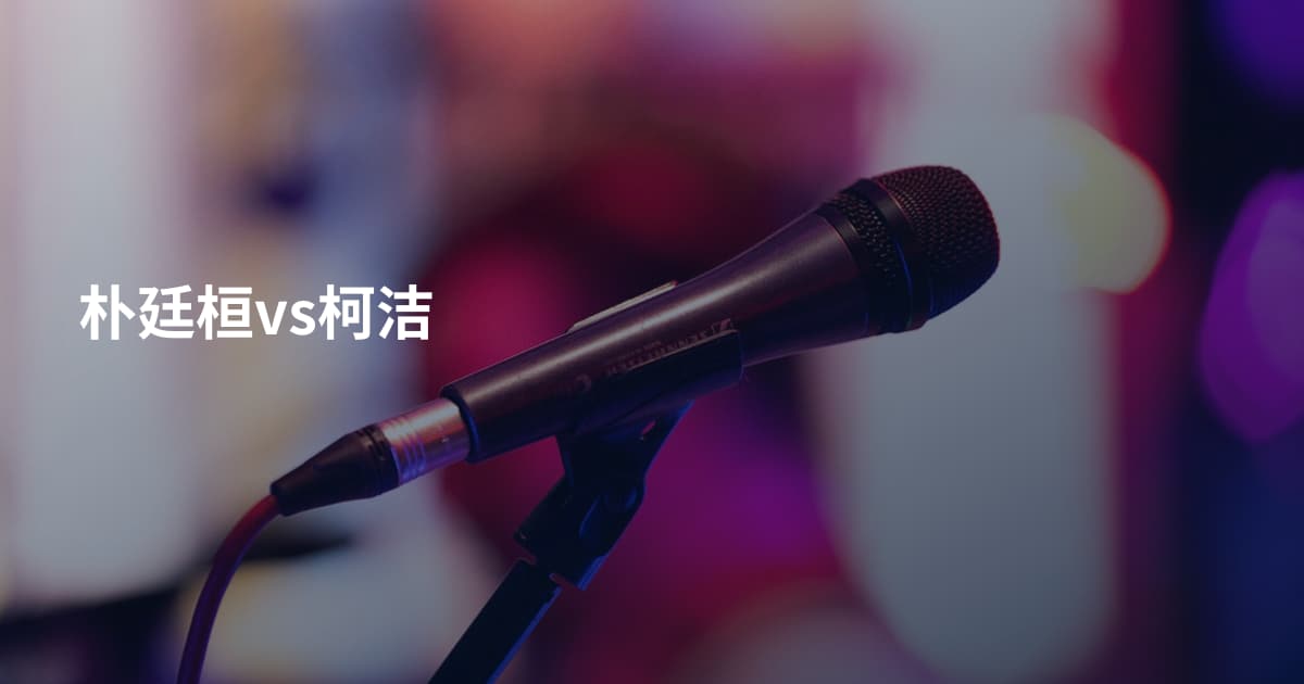 朴廷桓vs柯洁