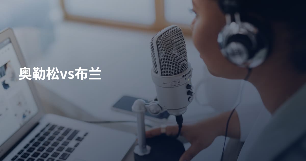 奥勒松vs布兰