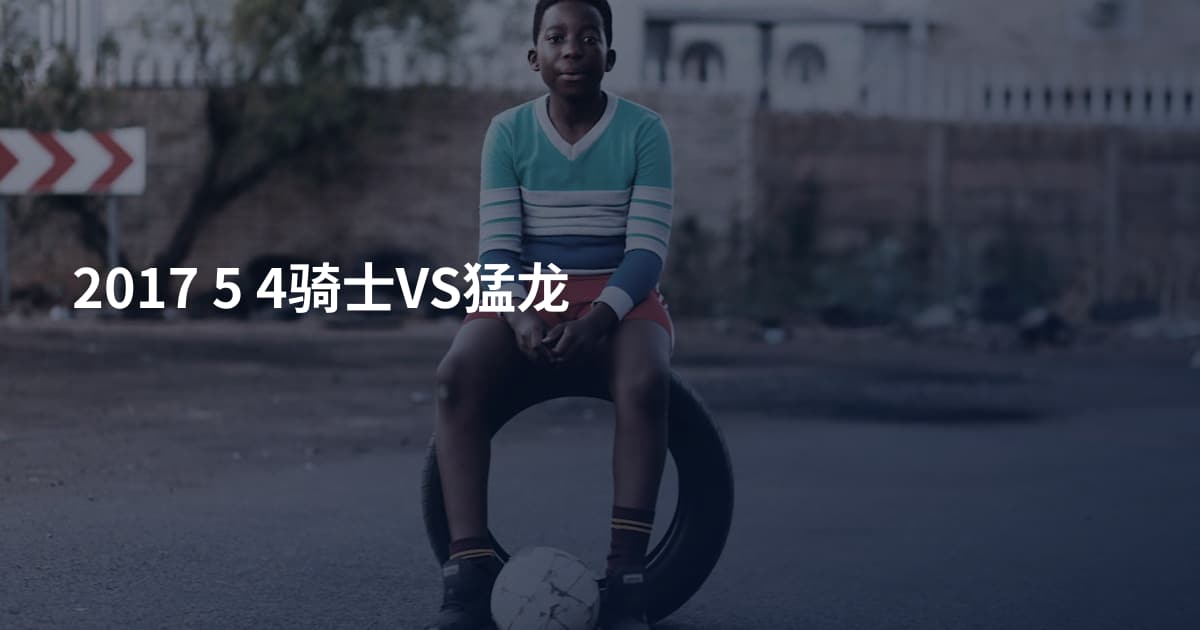 2017 5 4骑士VS猛龙
