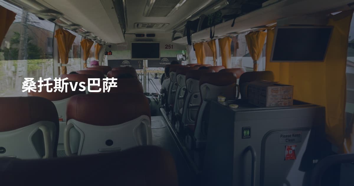 桑托斯vs巴萨