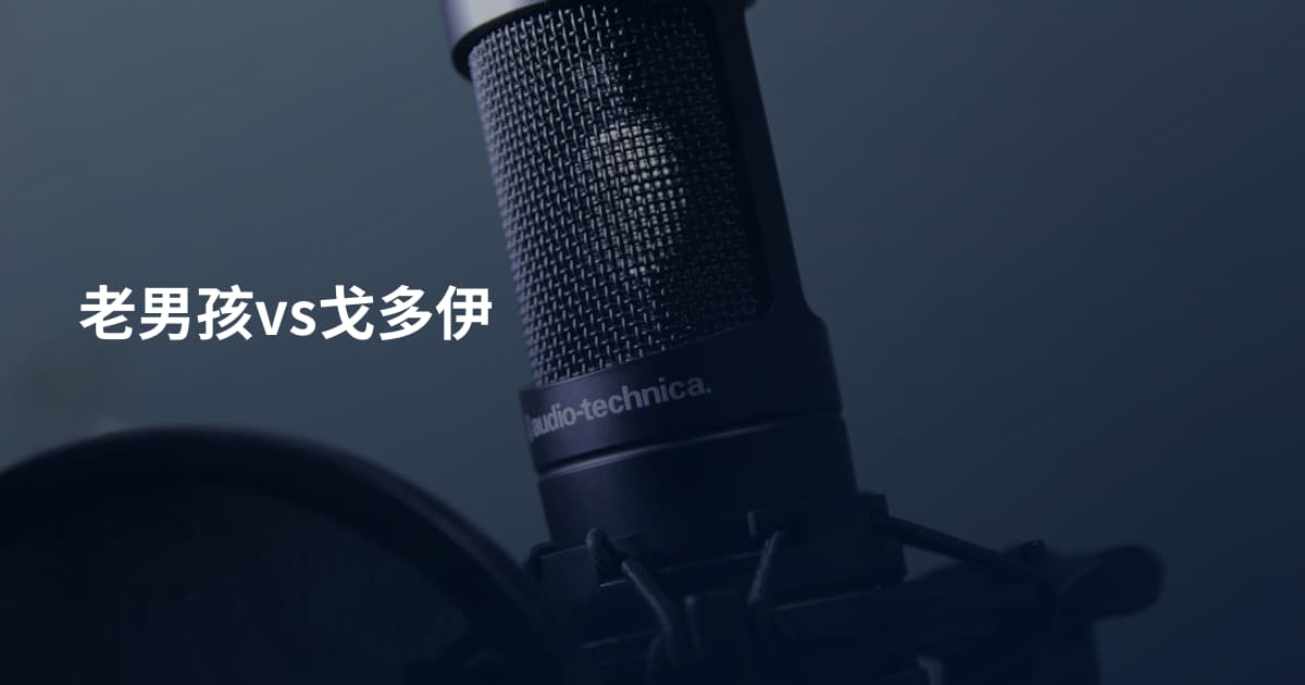 老男孩vs戈多伊