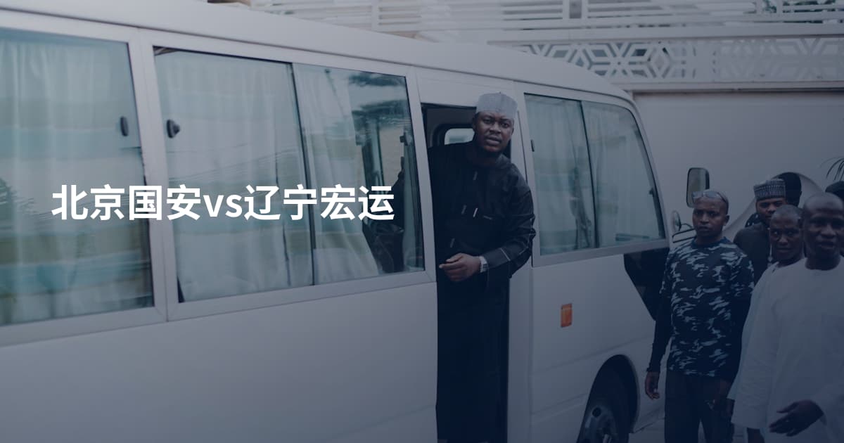 北京国安vs辽宁宏运