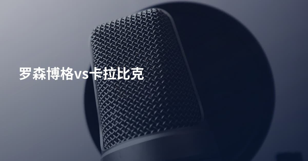 罗森博格vs卡拉比克