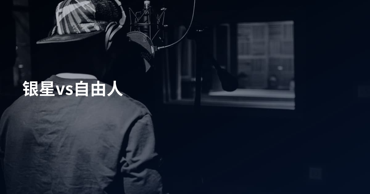 银星vs自由人