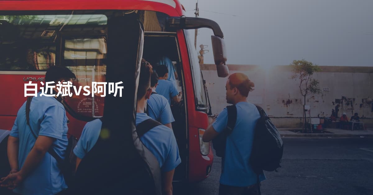 白近斌vs阿听