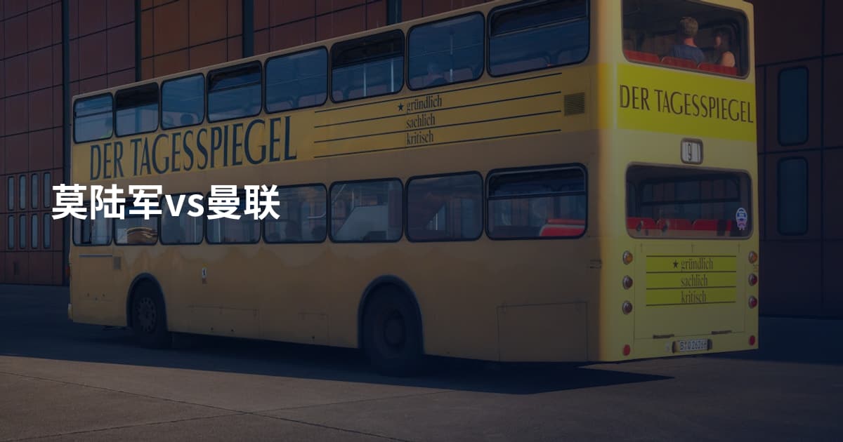 莫陆军vs曼联
