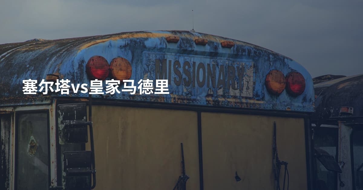 塞尔塔vs皇家马德里