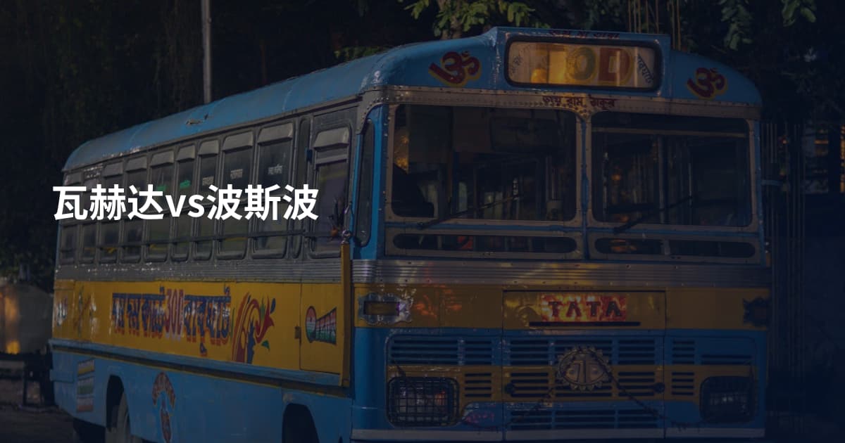 瓦赫达vs波斯波