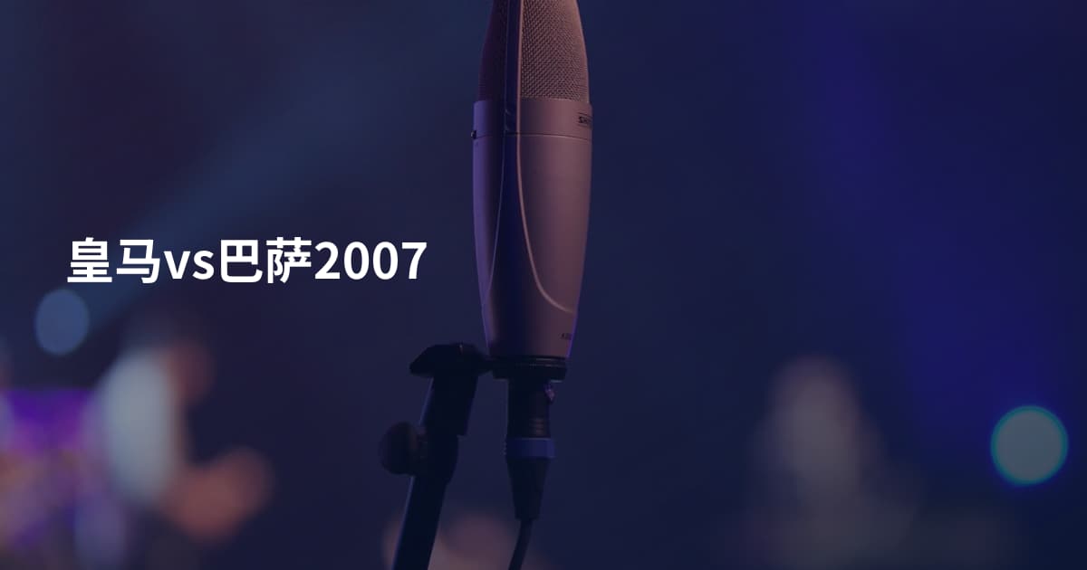 皇马vs巴萨2007