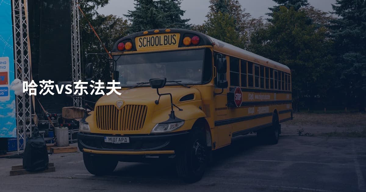 哈茨vs东法夫