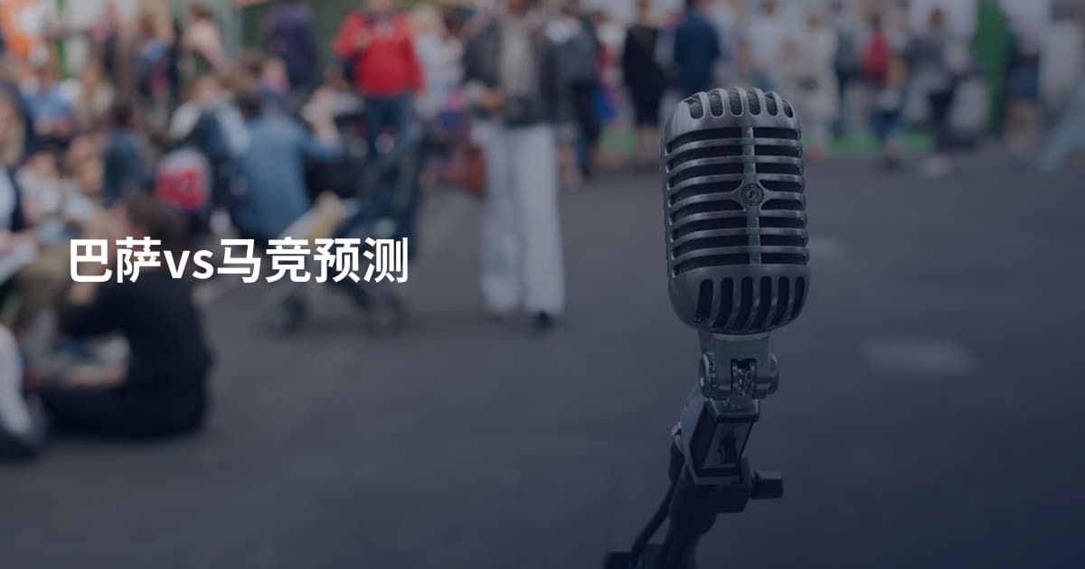 巴萨vs马竞预测