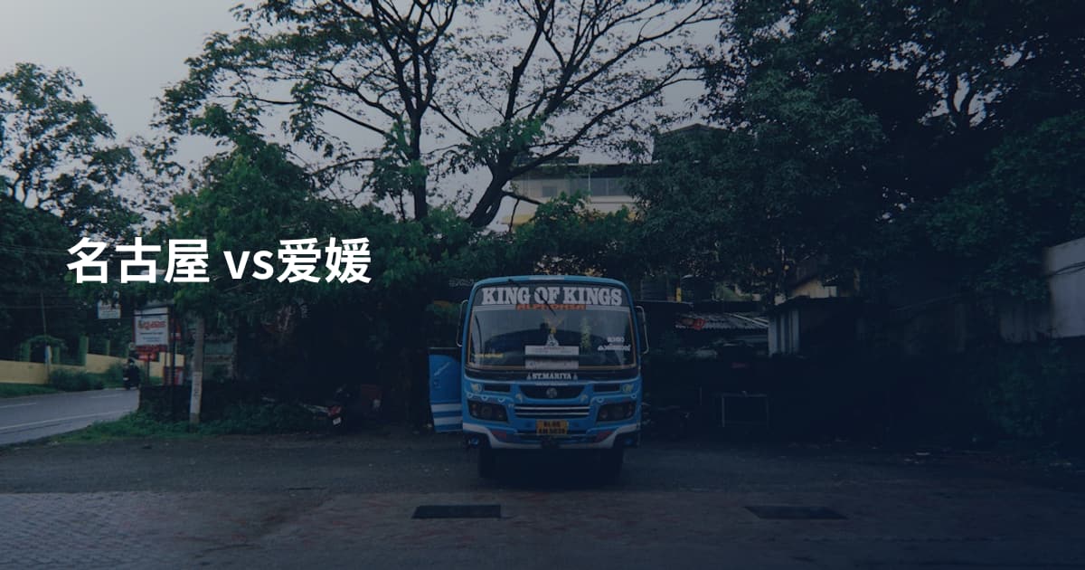 名古屋 vs爱媛