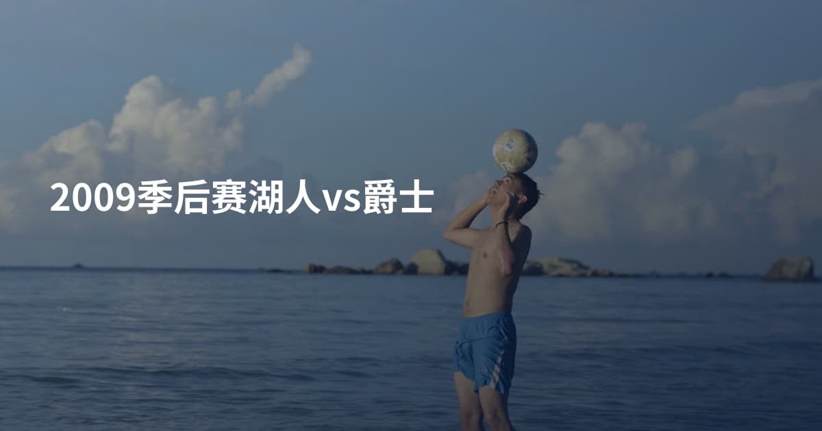2009季后赛湖人vs爵士