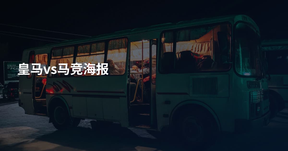 皇马vs马竞海报