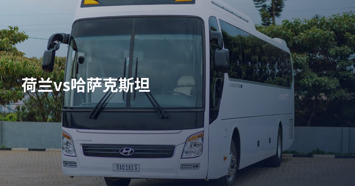 荷兰vs哈萨克斯坦