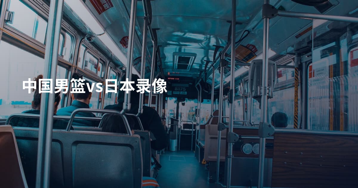 中国男篮vs日本录像