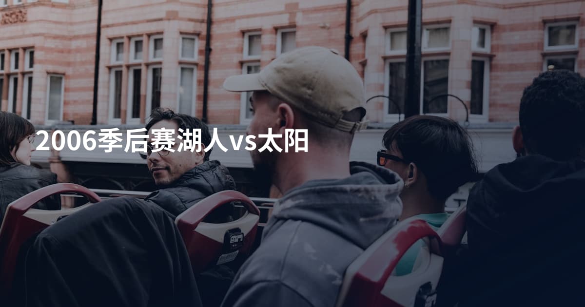 2006季后赛湖人vs太阳