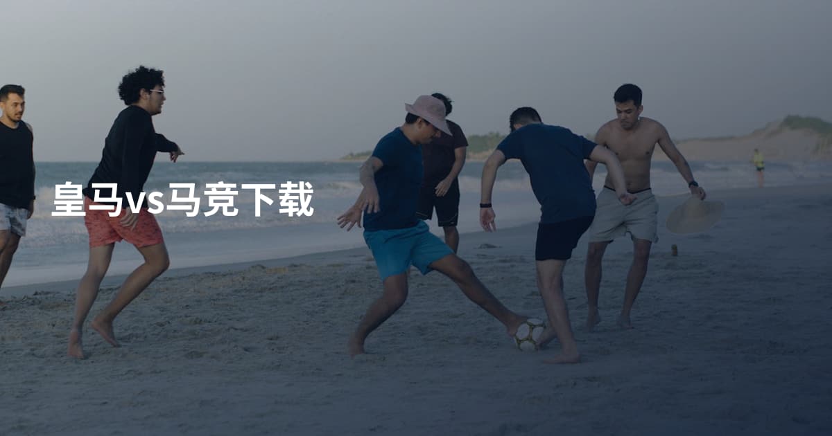 皇马vs马竞下载