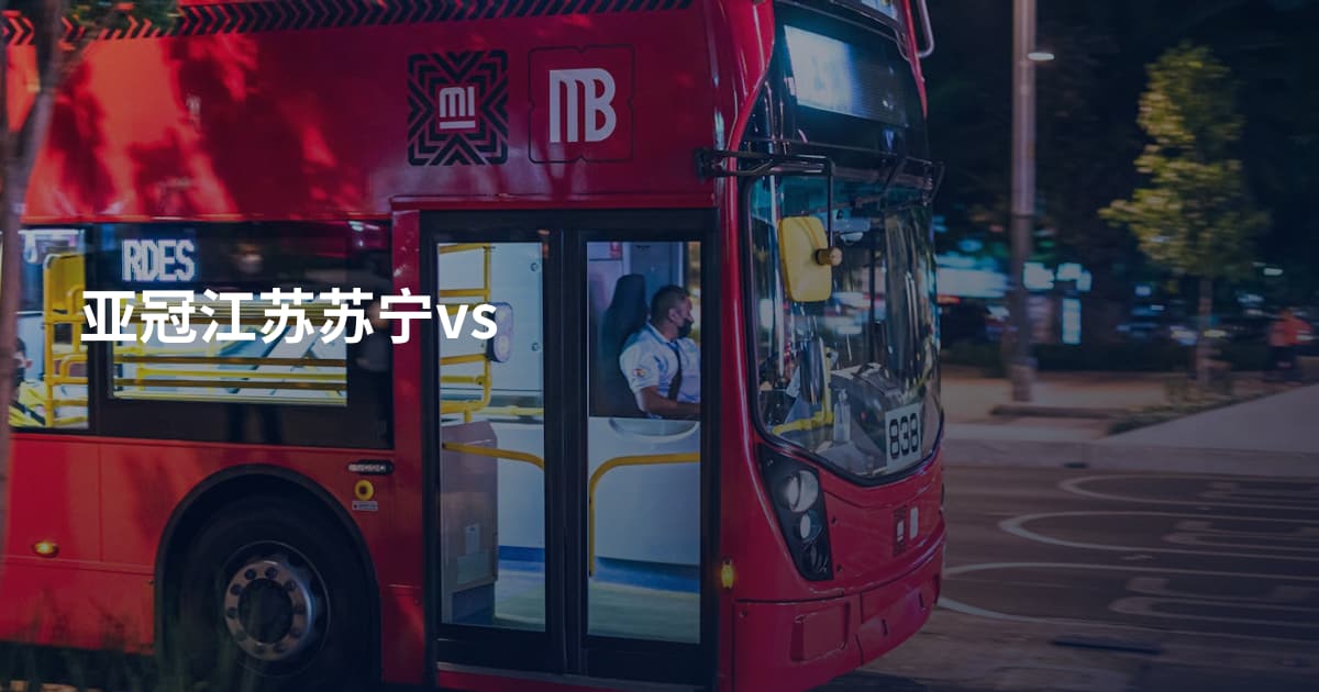 亚冠江苏苏宁vs