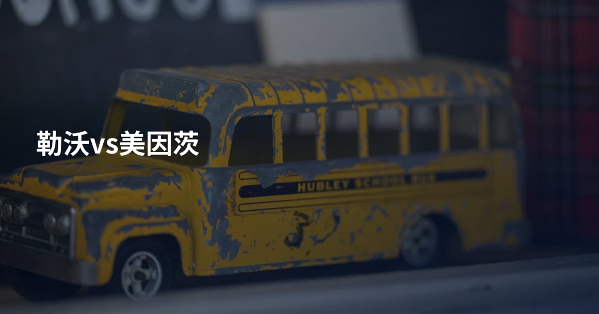勒沃vs美因茨