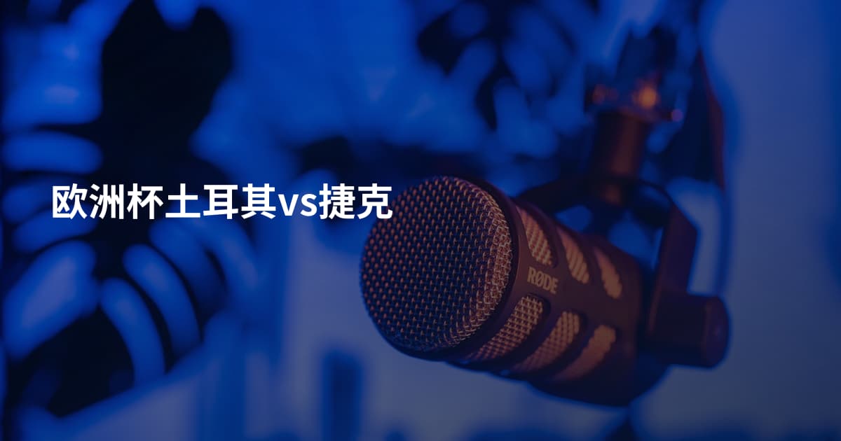 欧洲杯土耳其vs捷克