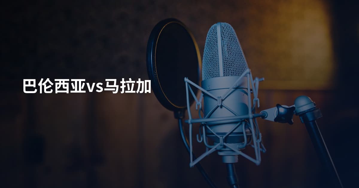 巴伦西亚vs马拉加