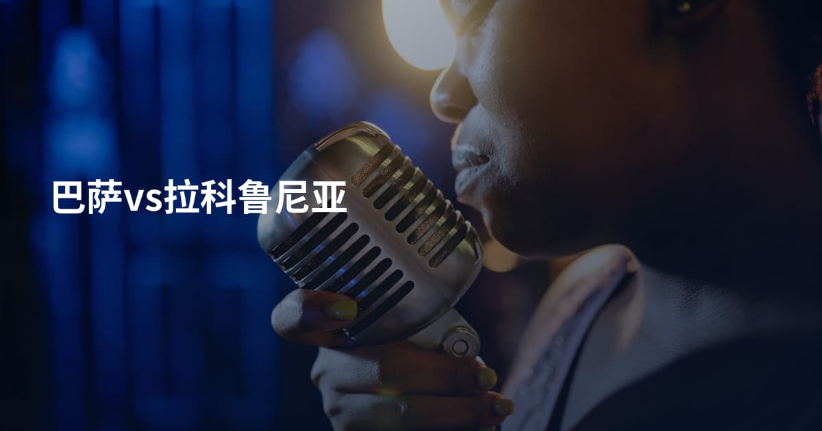 巴萨vs拉科鲁尼亚