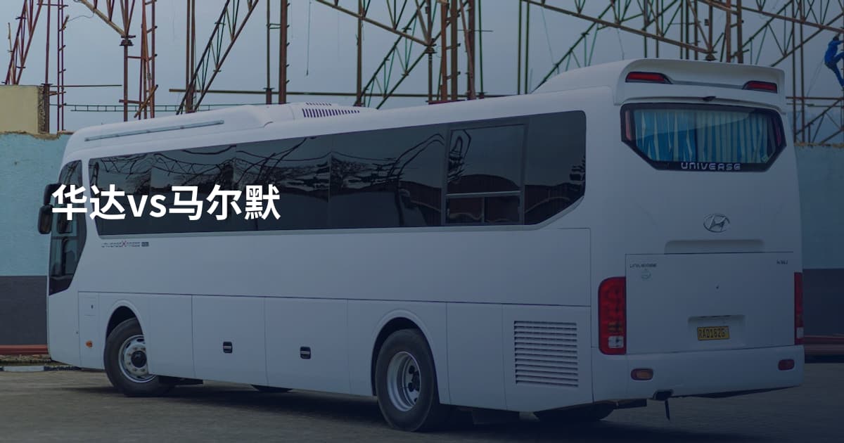 华达vs马尔默
