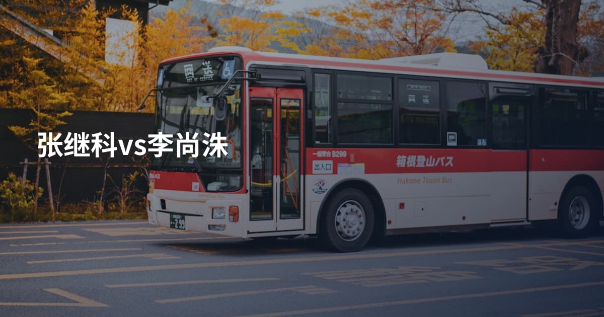 张继科vs李尚洙