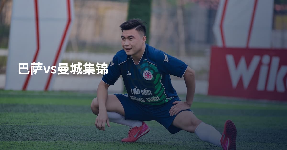 巴萨vs曼城集锦