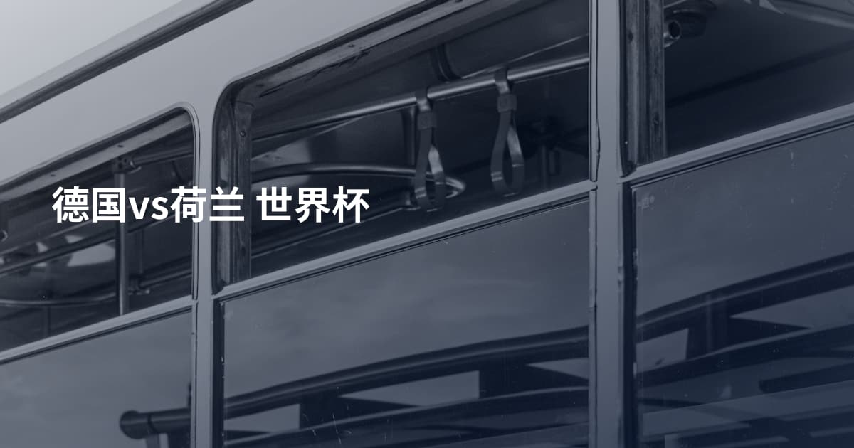 德国vs荷兰 世界杯