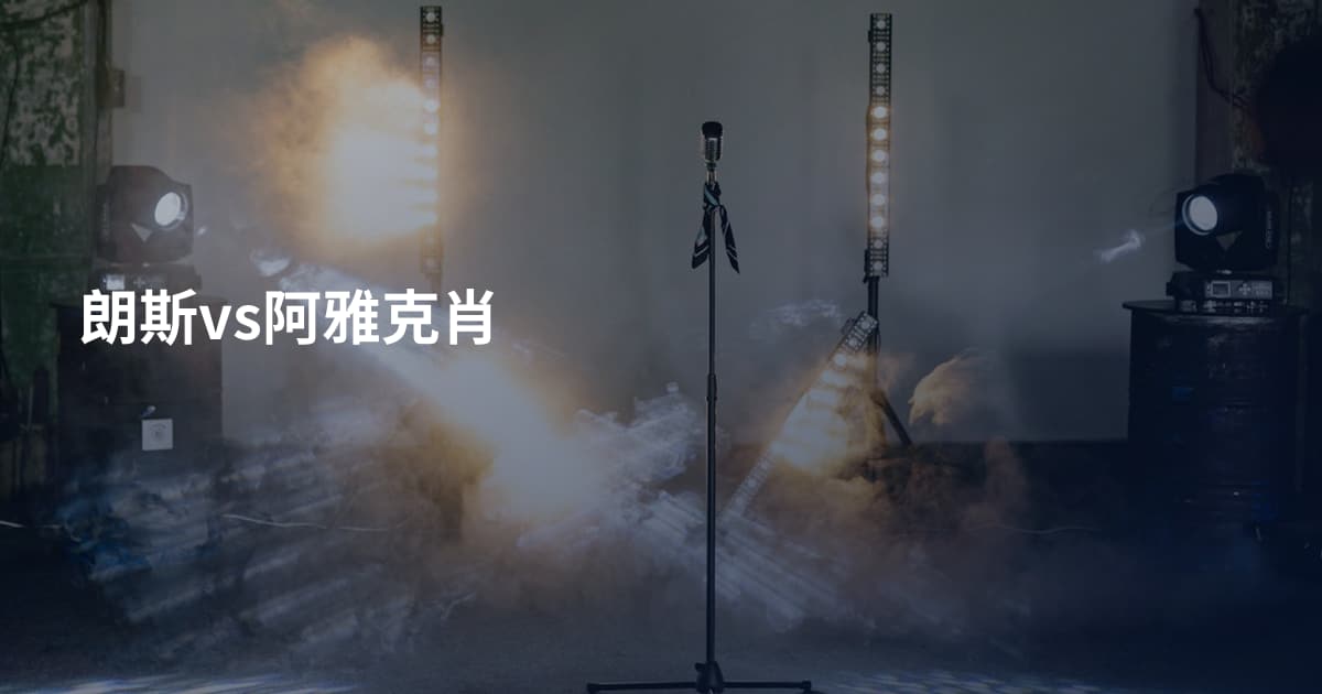朗斯vs阿雅克肖