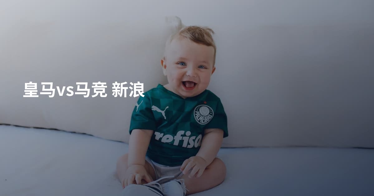 皇马vs马竞 新浪