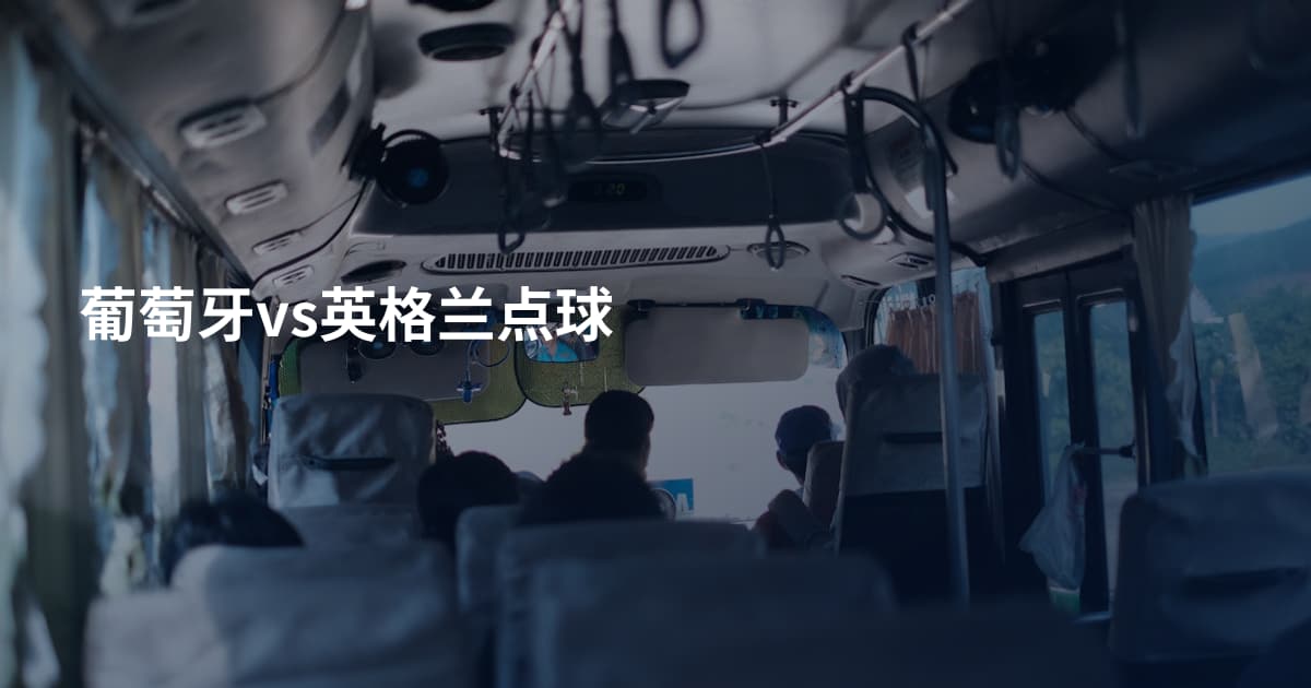 葡萄牙vs英格兰点球