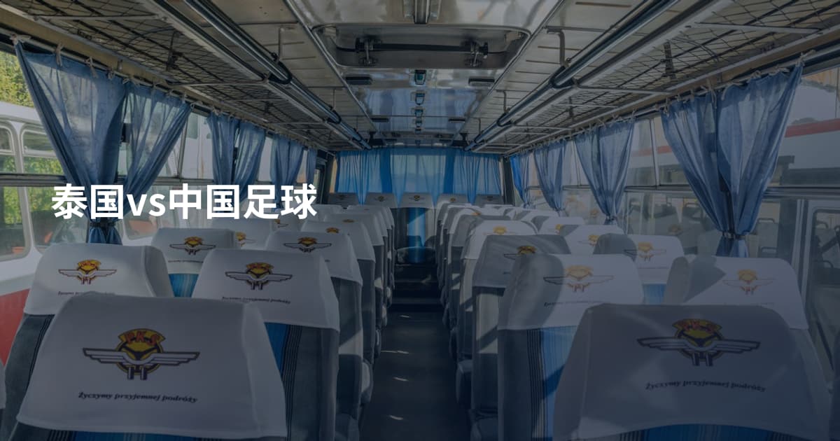 泰国vs中国足球