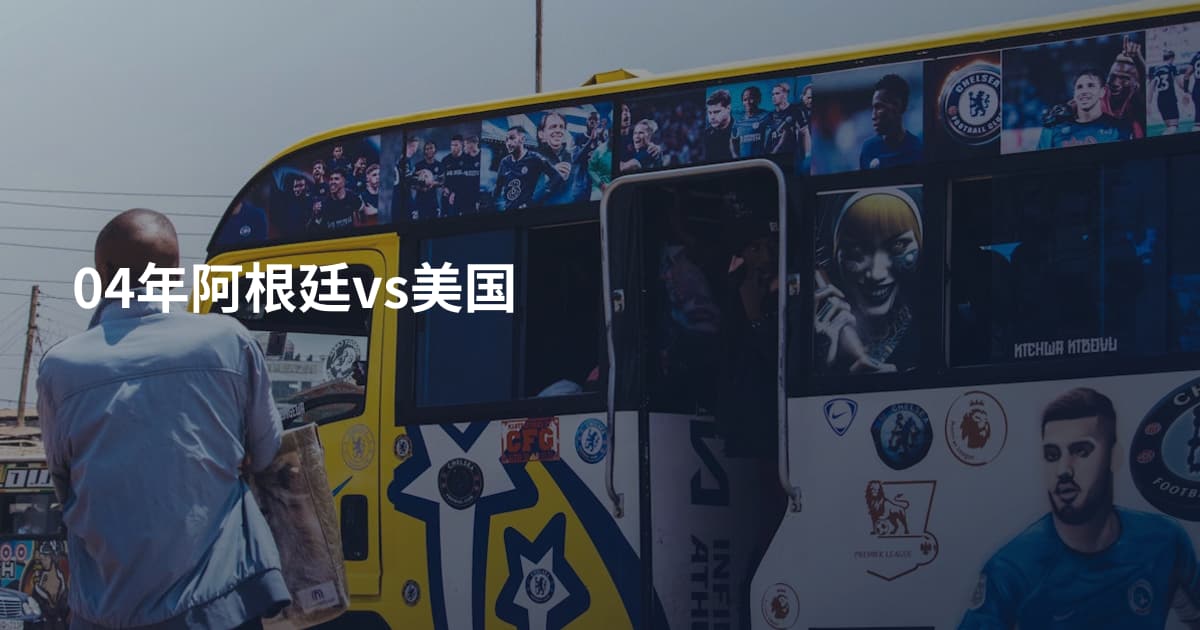 04年阿根廷vs美国