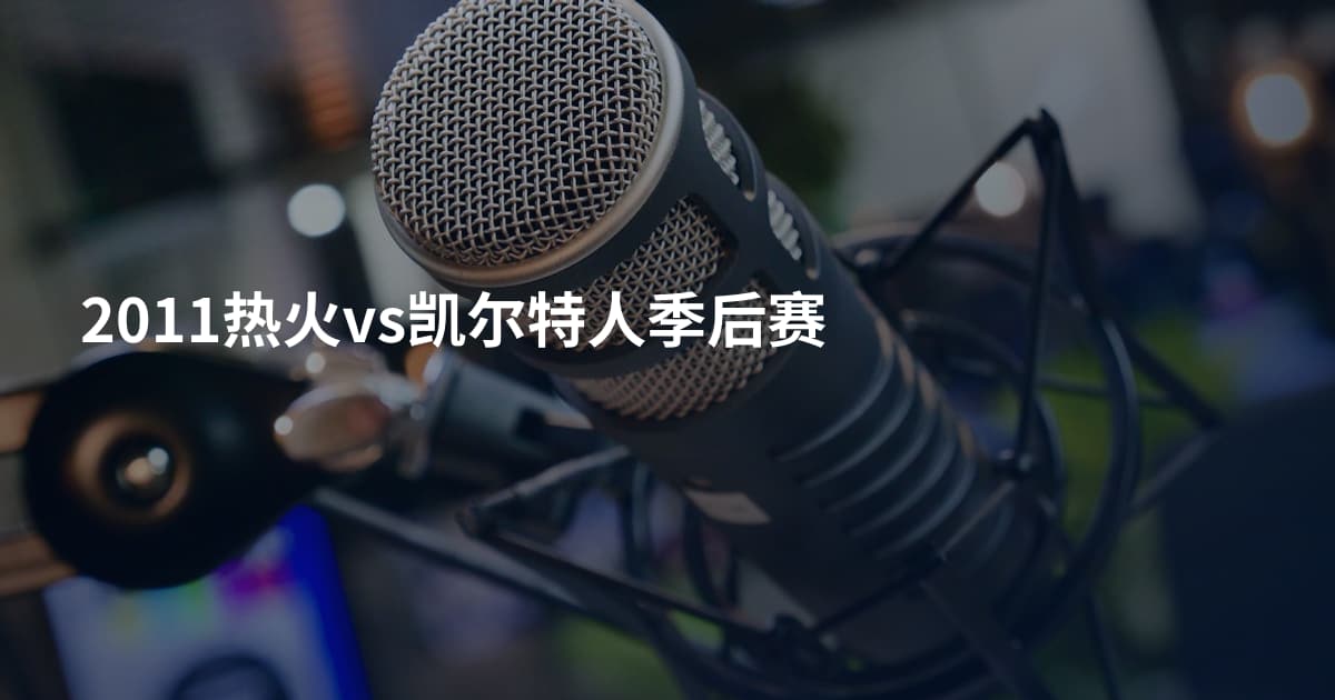 2011热火vs凯尔特人季后赛